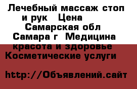 Лечебный массаж стоп и рук › Цена ­ 700 - Самарская обл., Самара г. Медицина, красота и здоровье » Косметические услуги   